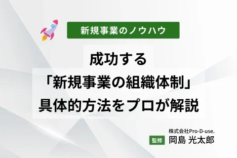 成功する「新規事業の組織体制」の具体的方法をプロが解説