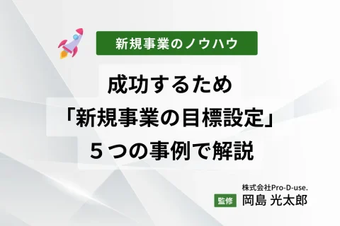 成功するための「新規事業の目標設定」を５つの事例で解説