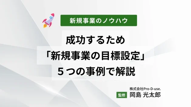 成功するための「新規事業の目標設定」を５つの事例で解説