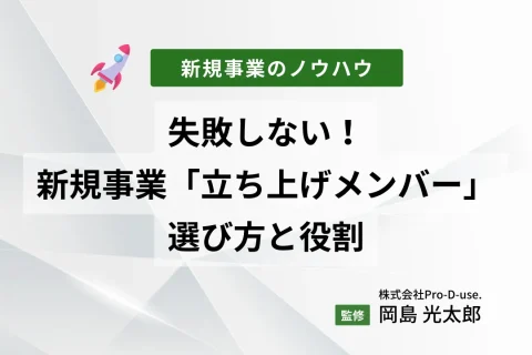 失敗しない！新規事業の「立ち上げメンバー」の選び方と役割