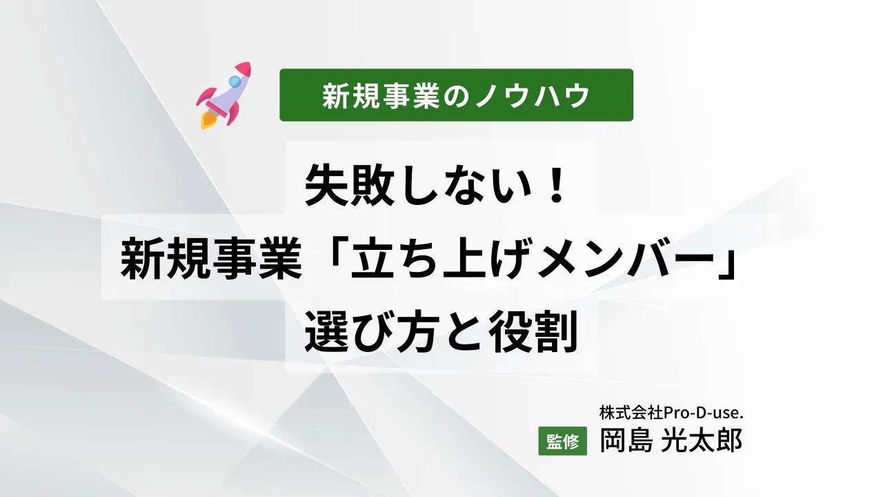 失敗しない！新規事業の「立ち上げメンバー」の選び方と役割