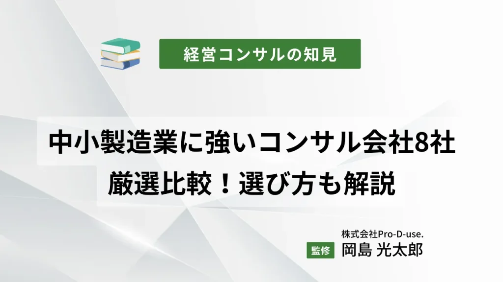 中小製造業に強いコンサル会社8社を厳選比較!選び方も解説