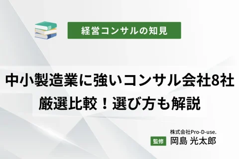 中小製造業に強いコンサル会社8社を厳選比較！選び方も解説