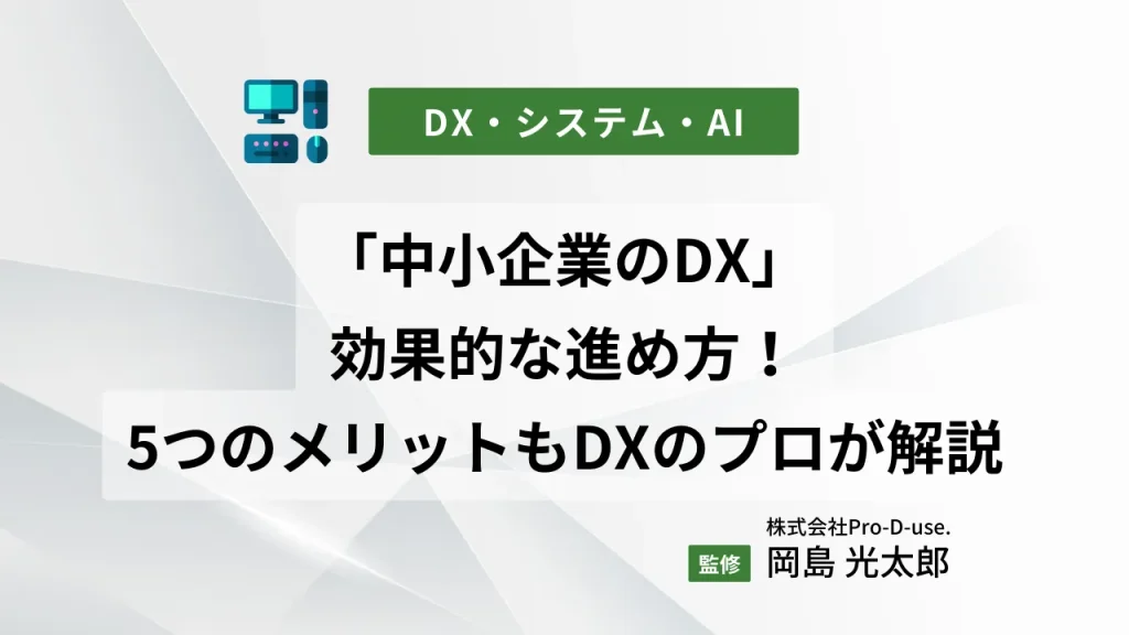 「中小企業のDX」効果的な進め方!5つのメリットもDXのプロが解説