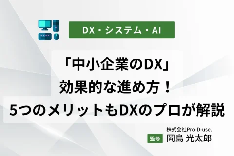 「中小企業のDX」効果的な進め方！5つのメリットもDXのプロが解説