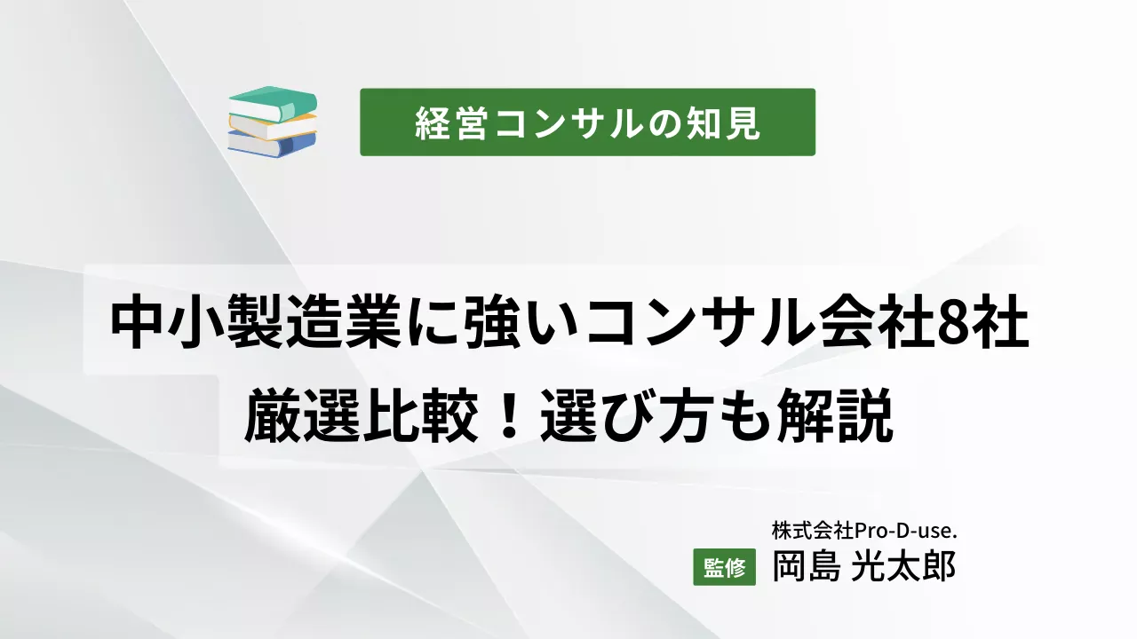 「製造業に強いコンサル会社8社」をプロが厳選比較！選び方も解説