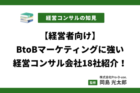 経営者が選ぶべきBtoBマーケティングに強いコンサル会社18選