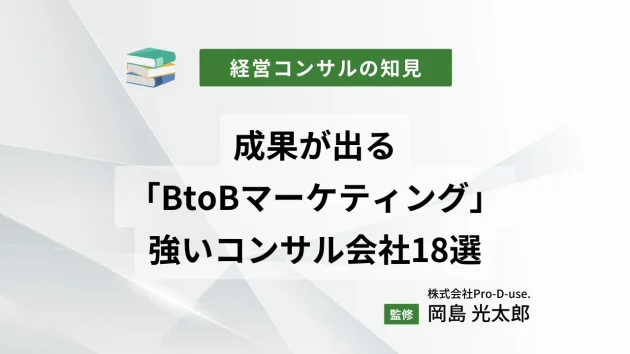 成果が出る「BtoBマーケティング」に強いコンサル会社18選