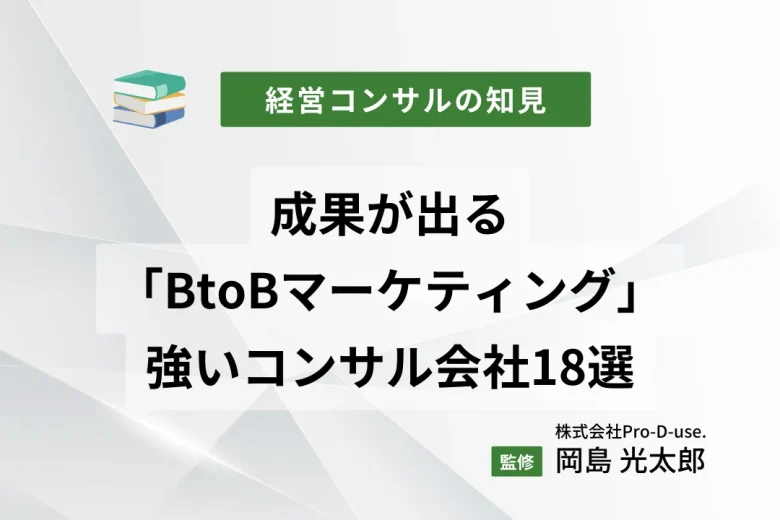 成果が出る「BtoBマーケティング」に強いコンサル会社18選