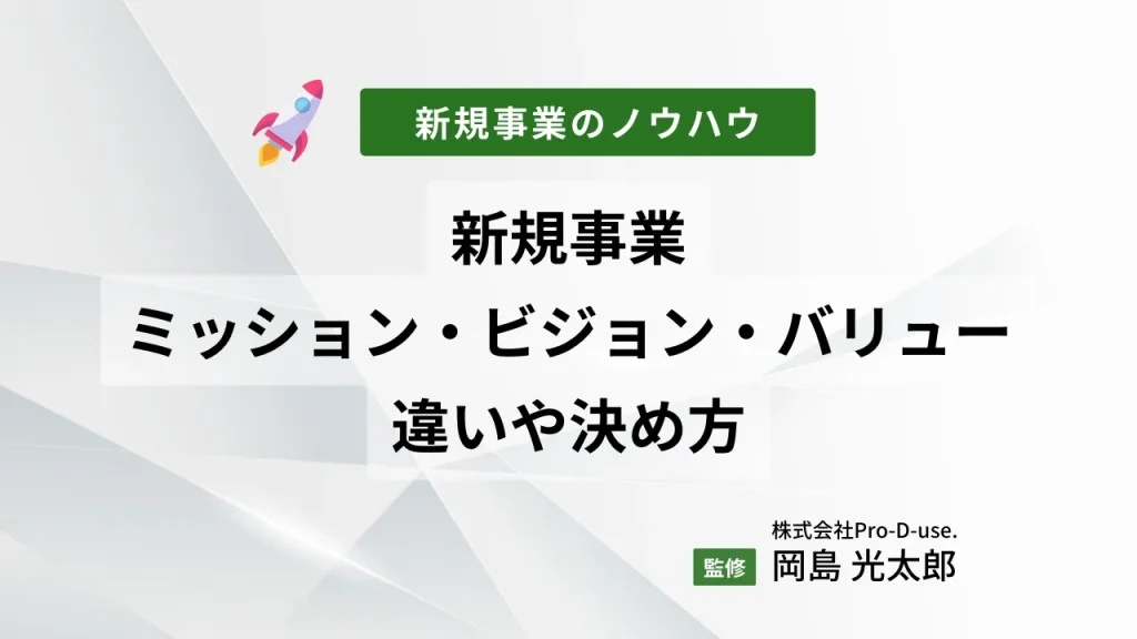 新規事業のミッション・ビジョン・バリューの違いや決め方