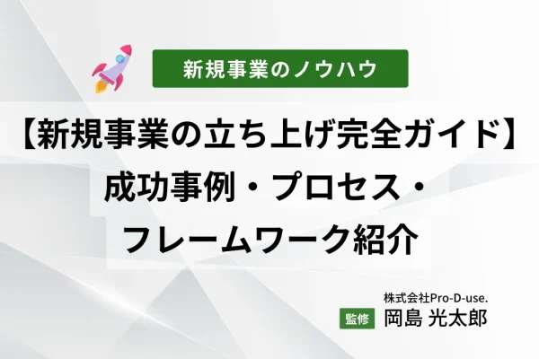 経営者向け【新規事業の立ち上げ完全ガイド】成功事例からプロセス、フレームワークを紹介