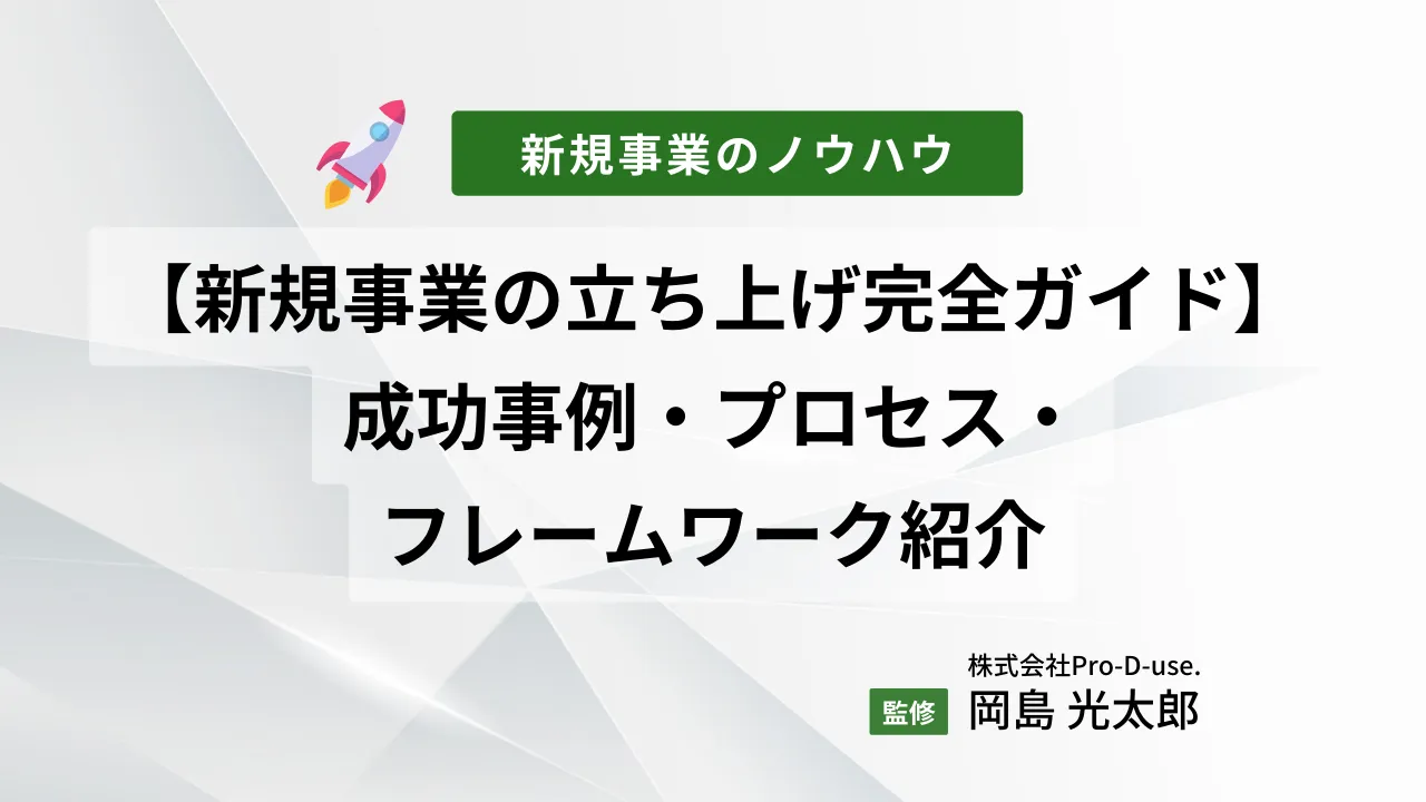 経営者向け【新規事業の立ち上げ完全ガイド】成功事例からプロセス、フレームワークを紹介