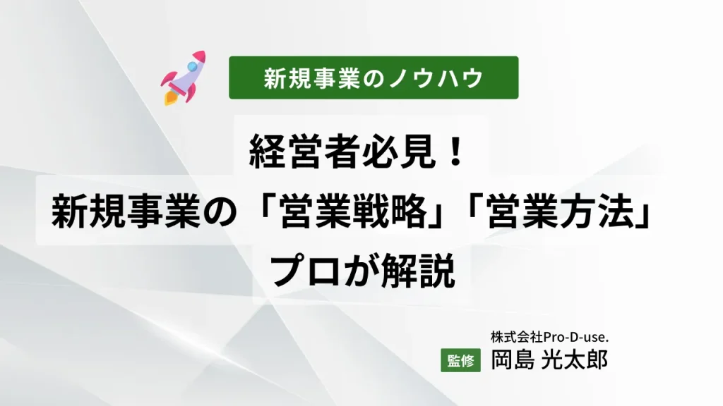 経営者必見!新規事業の「営業戦略」と「営業方法」をプロが解説