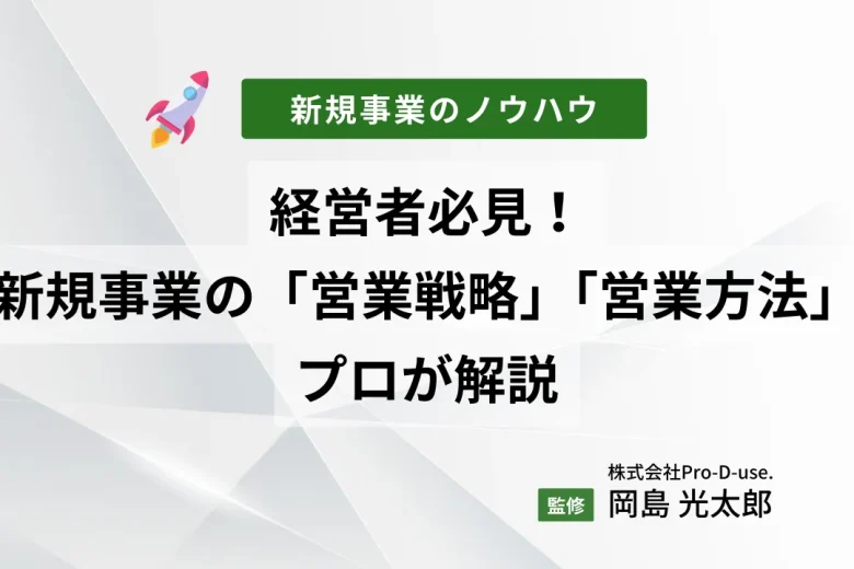 経営者必見！新規事業の「営業戦略」と「営業方法」をプロが解説