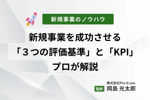 新規事業を成功させる「３つの評価基準」と「KPI」をプロが解説