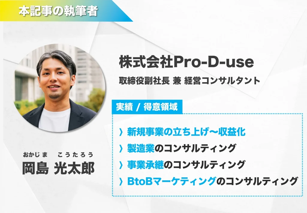 本記事の執筆者、株式会社Pro-D-use岡島光太郎のプロフィール