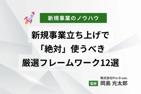 新規事業立ち上げで「絶対」使うべき厳選フレームワーク12選