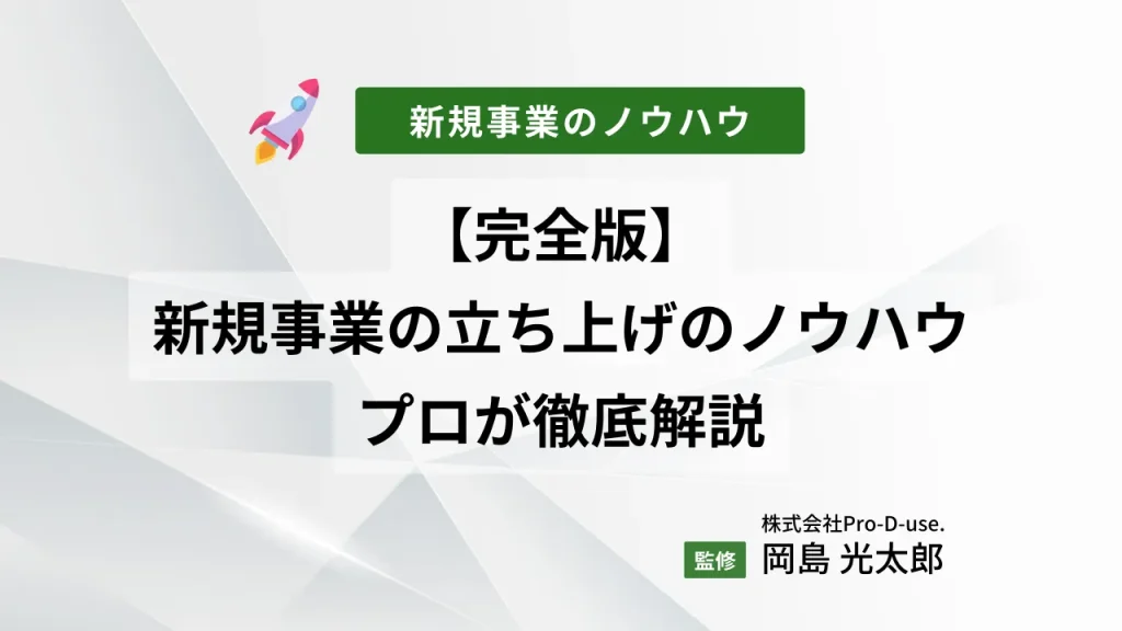 【完全版】新規事業の立ち上げのノウハウをプロが徹底解説