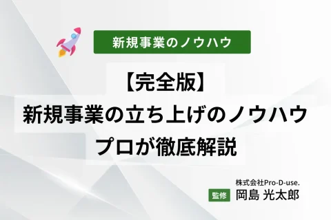 【完全版】新規事業の立ち上げのノウハウをプロが徹底解説