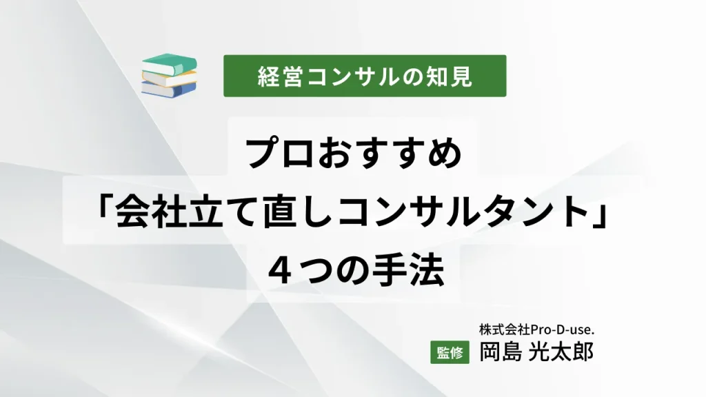 プロおすすめの「会社立て直しコンサルタント」と4つの手法