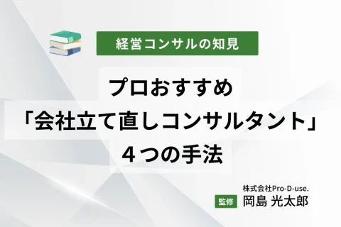 プロおすすめの「会社立て直しコンサルタント」と４つの手法