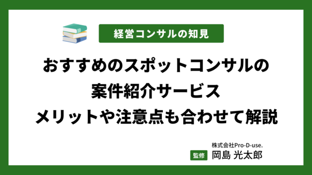 おすすめのスポットコンサルの案件紹介サービス｜メリットや注意点も合わせて解説