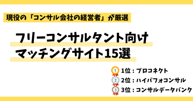 フリーランスコンサルタント向けマッチングサービス厳選15選【2024年最新】