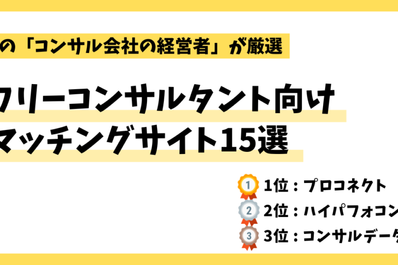 フリーランスコンサルタント向けマッチングサービス厳選15選【2024年最新】