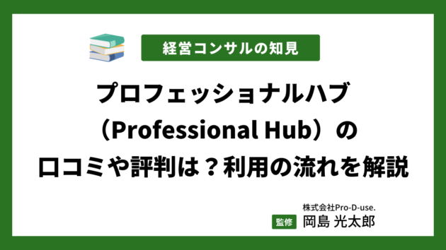 【現役コンサルが解説】プロフェッショナルハブの口コミ・評判