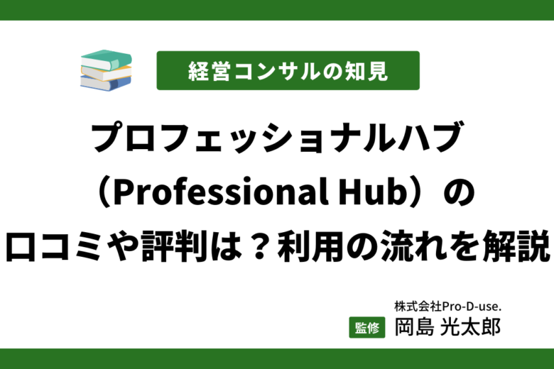 【現役コンサルが解説】プロフェッショナルハブの口コミ・評判