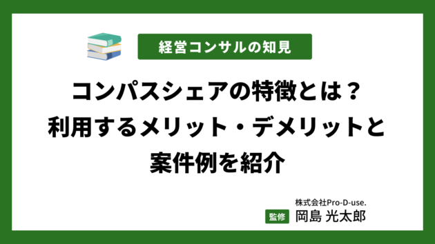 コンパスシェア活用の「メリット」「デメリット」と「案件例」【現役コンサルタントが解説】