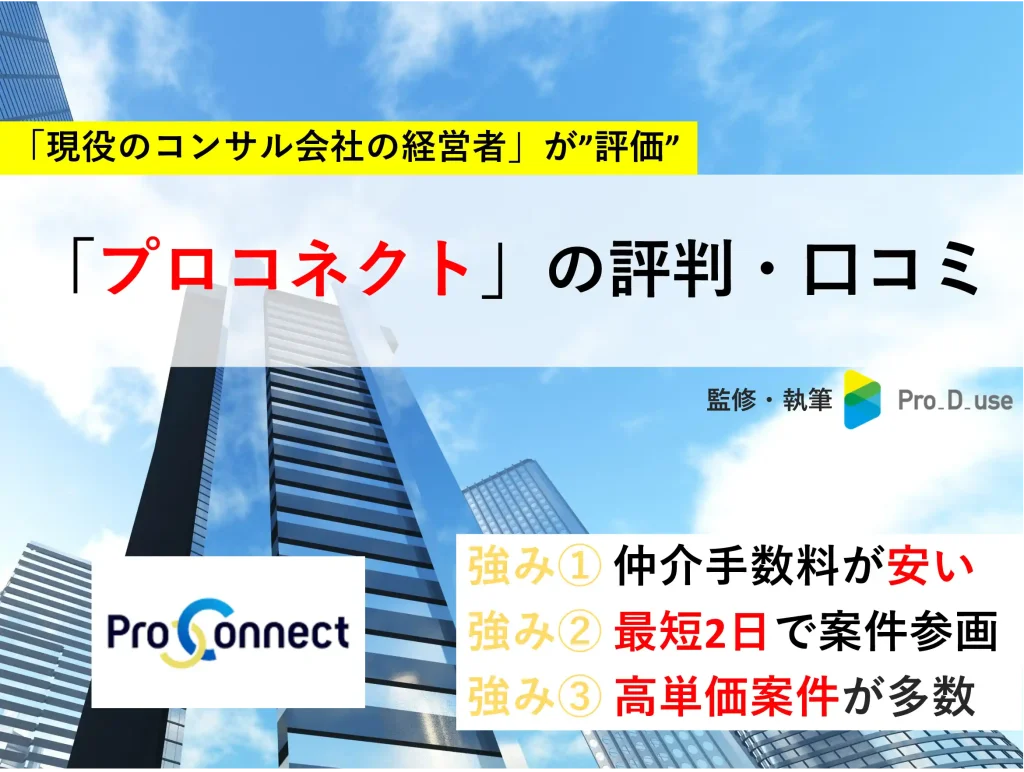 プロコネクトの「口コミ・評判」と案件を【現役コンサルが評価】