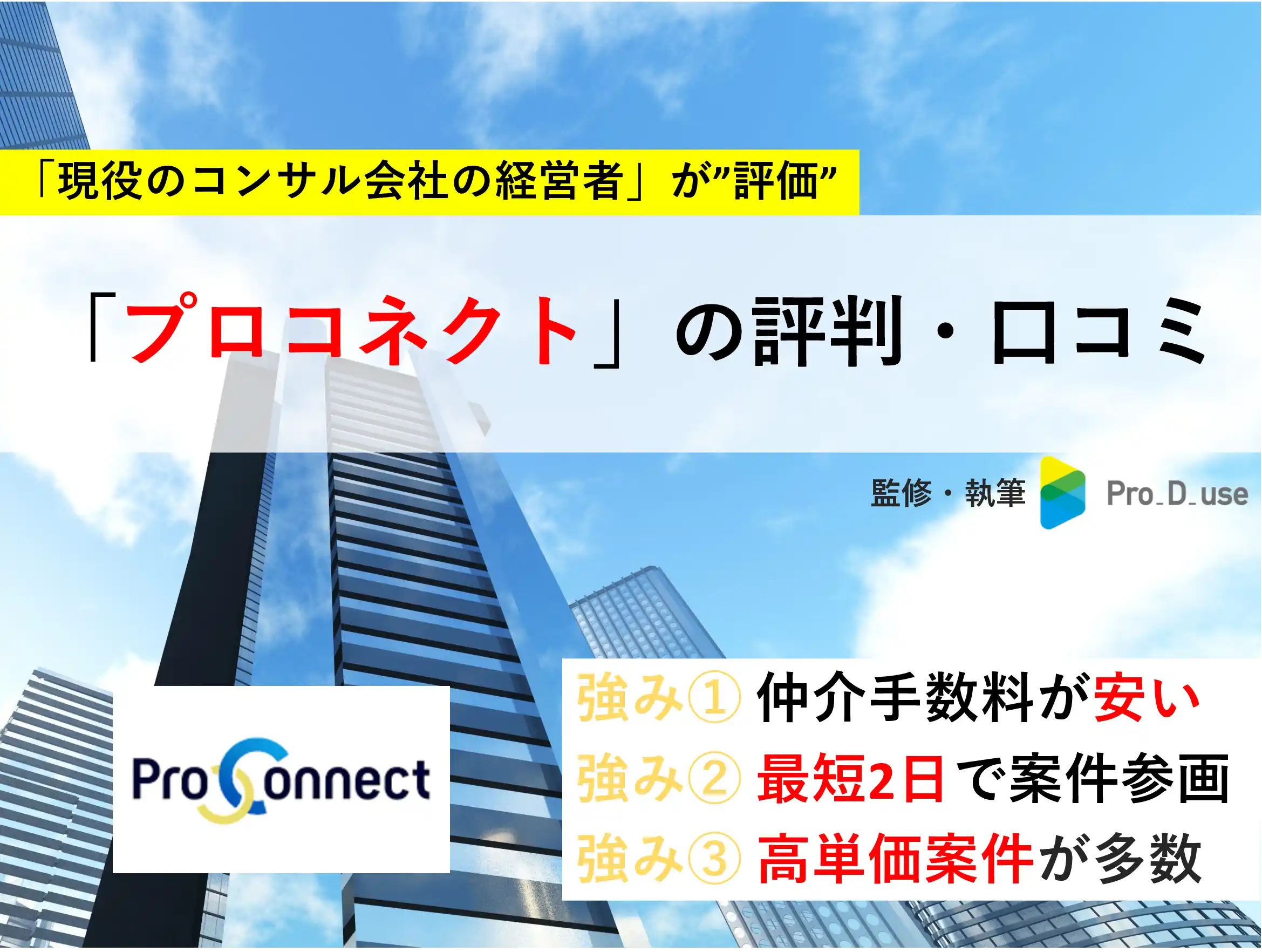 プロコネクトの「口コミ・評判」と案件を【現役コンサルが評価】