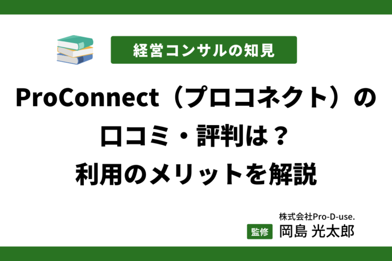 プロコネクトの「口コミ・評判」を現役コンサルが徹底解説