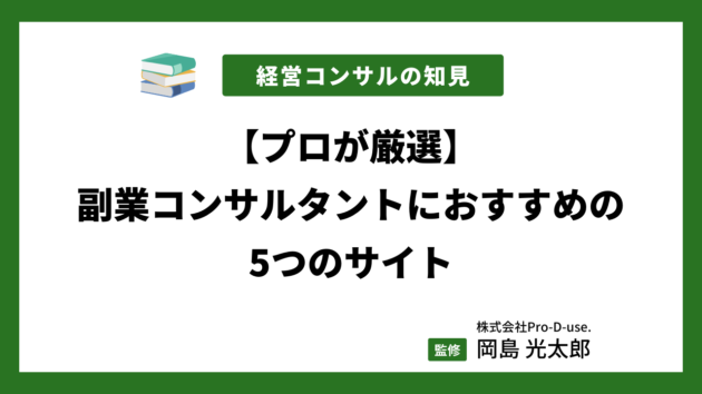 「コンサルの副業」におすすめ！5つの案件紹介エージェント【プロが比較】