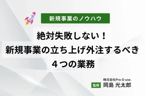 絶対失敗しない！新規事業の立ち上げで外注するべき４つの業務