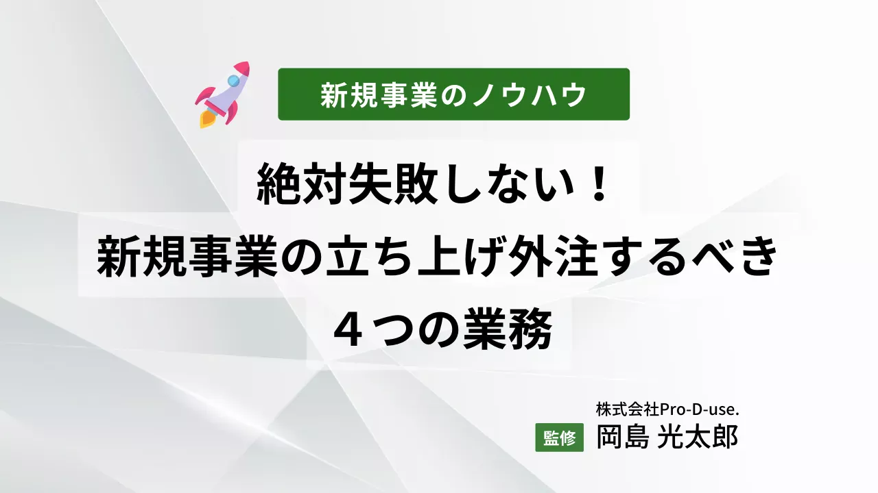 絶対失敗しない！新規事業の立ち上げで外注するべき４つの業務