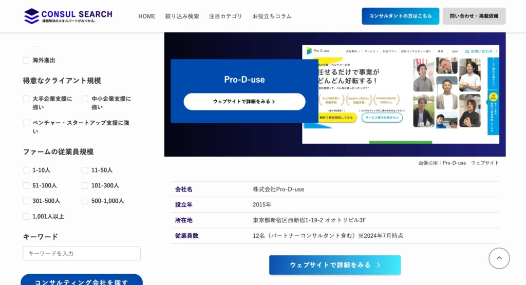 株式会社Pro-D-use-コンサルサーチ
