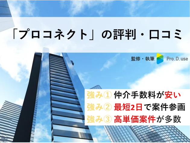 プロコネクトの「口コミ・評判」を現役コンサルが徹底解説