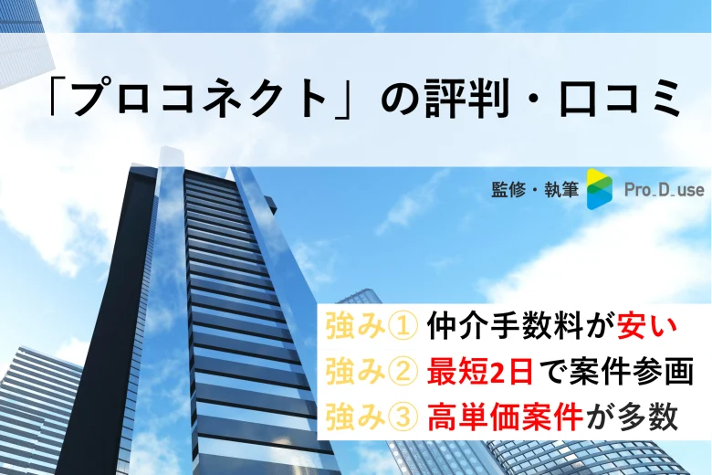 プロコネクトの「口コミ・評判」を現役コンサルが徹底解説