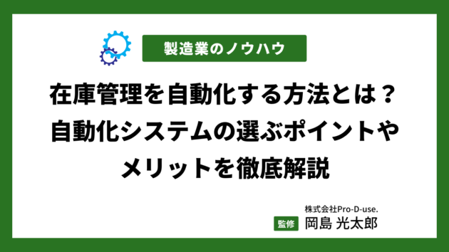 在庫管理を自動化する方法とは？自動化システムの選ぶポイントやメリットを徹底解説