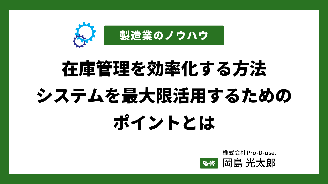 在庫管理を効率化する方法|システムを最大限活用するためのポイントとは