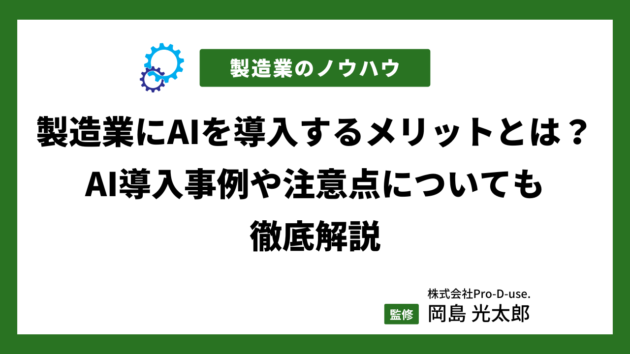 製造業にAIを導入するメリットとは？AI導入事例や注意点についても徹底解説