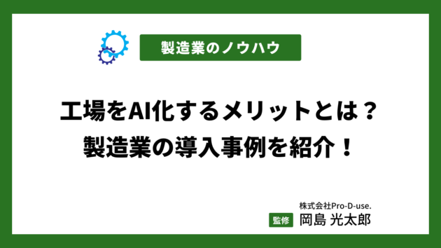 工場をAI化するメリットとは？製造業の導入事例を紹介！