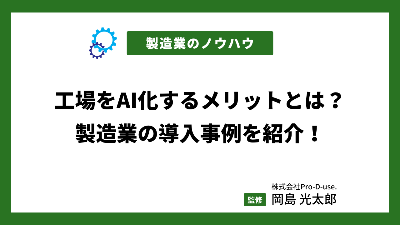 工場をAI化するメリットとは？製造業の導入事例を紹介！