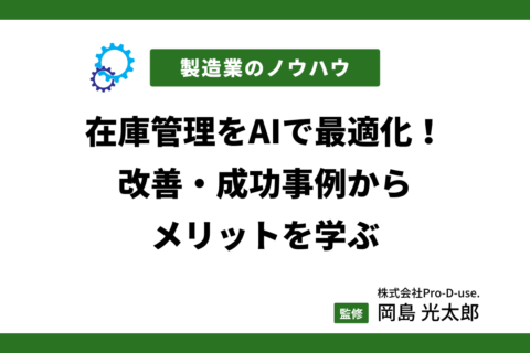 在庫管理をAIで最適化！改善・成功事例からメリットを学ぶ