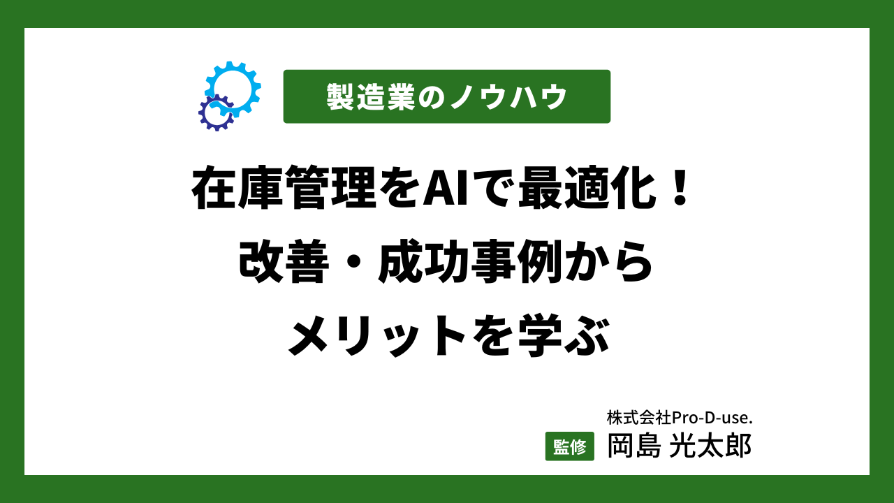 在庫管理をAIで最適化！改善・成功事例からメリットを学ぶ