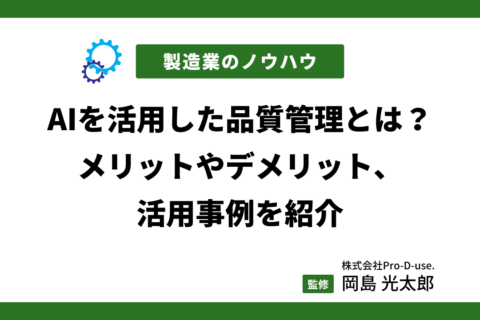 AIを活用した品質管理とは？メリットやデメリット、活用事例を紹介