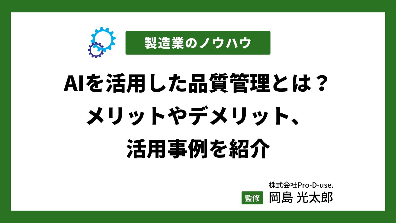 AIを活用した品質管理とは？メリットやデメリット、活用事例を紹介