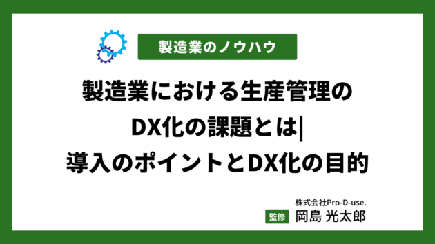 製造業における生産管理のDX化の課題とは|導入のポイントとDX化の目的